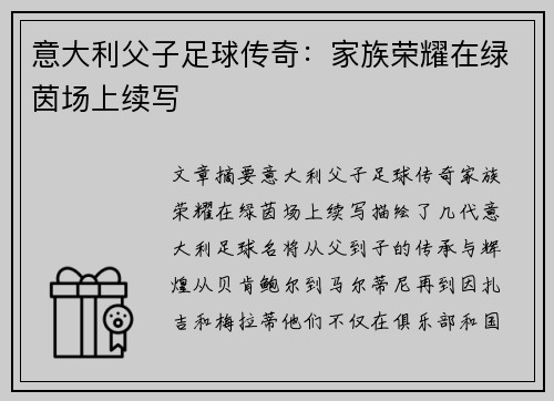 意大利父子足球传奇：家族荣耀在绿茵场上续写