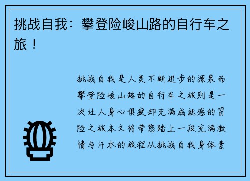 挑战自我：攀登险峻山路的自行车之旅 !
