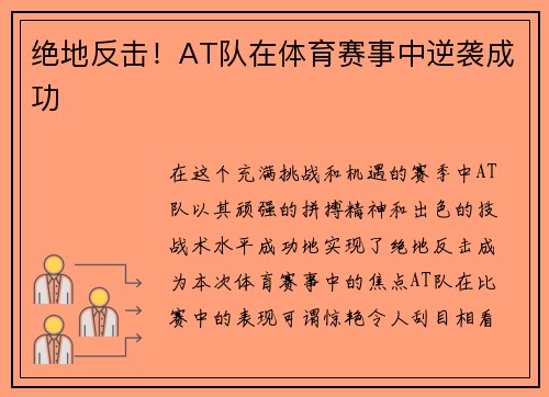 绝地反击！AT队在体育赛事中逆袭成功