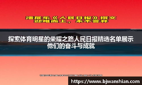 探索体育明星的荣耀之路人民日报精选名单展示他们的奋斗与成就