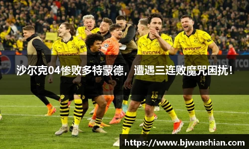 沙尔克04惨败多特蒙德，遭遇三连败魔咒困扰！