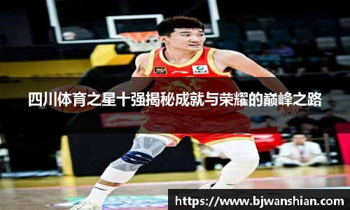 四川体育之星十强揭秘成就与荣耀的巅峰之路
