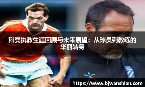 科曼执教生涯回顾与未来展望：从球员到教练的华丽转身
